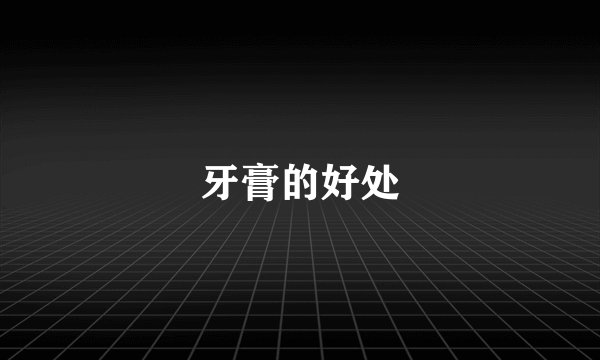牙膏的好处