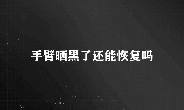 手臂晒黑了还能恢复吗