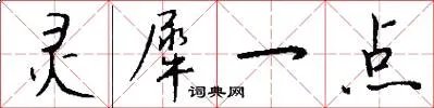 灵犀一点