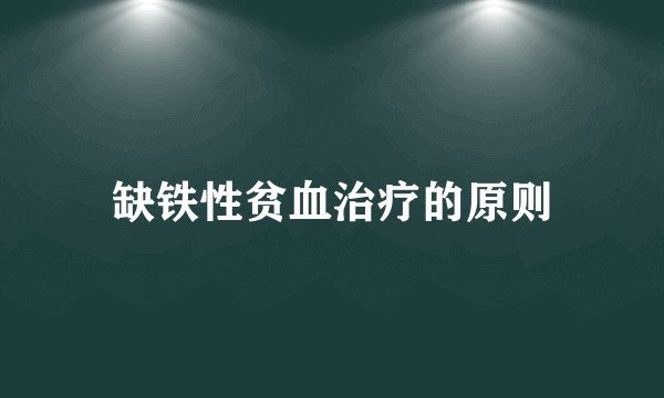 缺铁性贫血治疗的原则