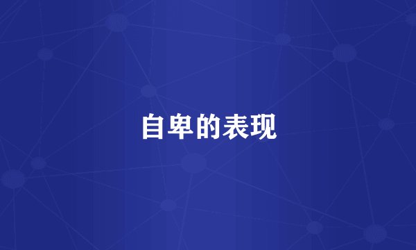 自卑的表现