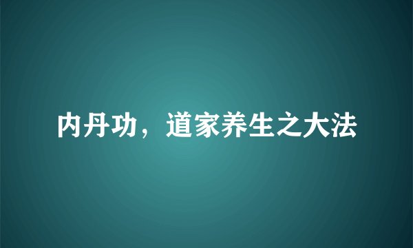 内丹功，道家养生之大法