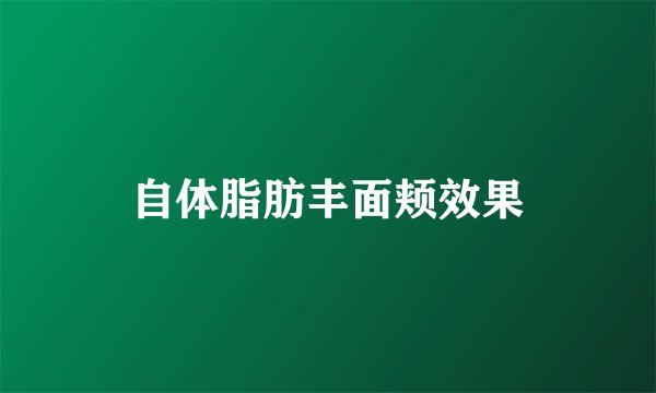 自体脂肪丰面颊效果