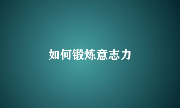 如何锻炼意志力