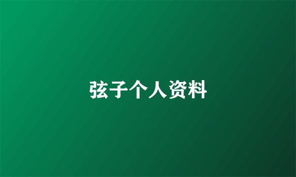 弦子个人资料
