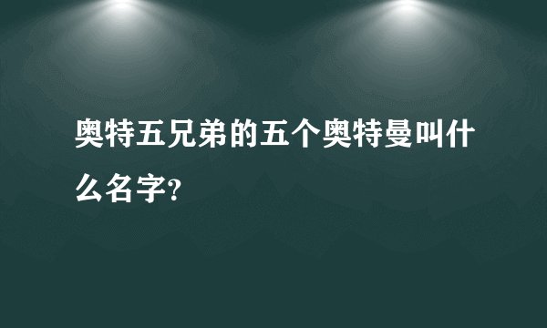 奥特五兄弟的五个奥特曼叫什么名字？