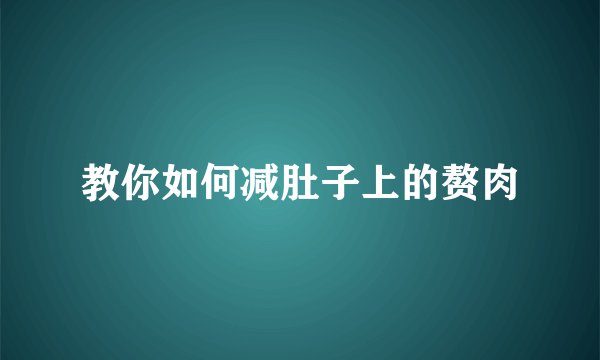 教你如何减肚子上的赘肉