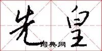 先皇