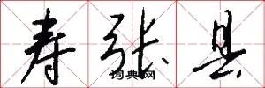 寿张县