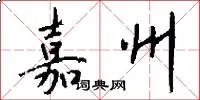 嘉州