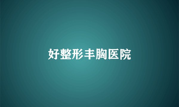 好整形丰胸医院