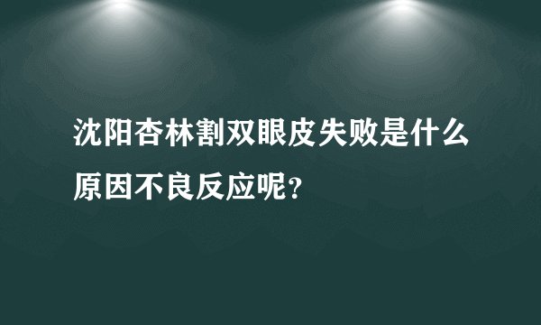 沈阳杏林割双眼皮失败是什么原因不良反应呢?