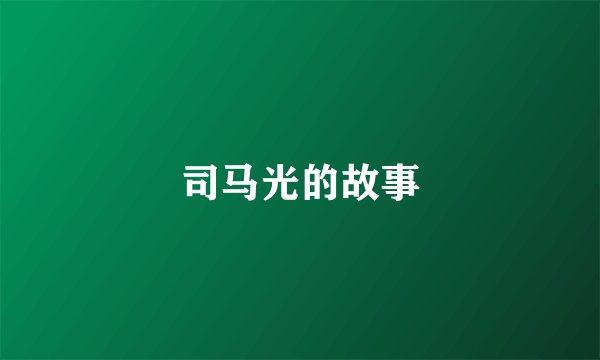 司马光的故事