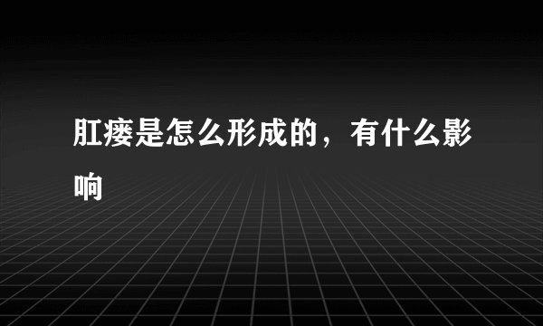 肛瘘是怎么形成的，有什么影响