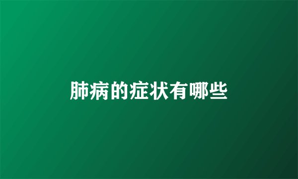 肺病的症状有哪些