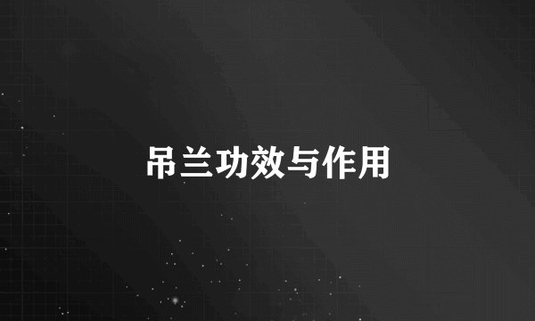 吊兰功效与作用