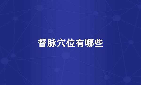 督脉穴位有哪些