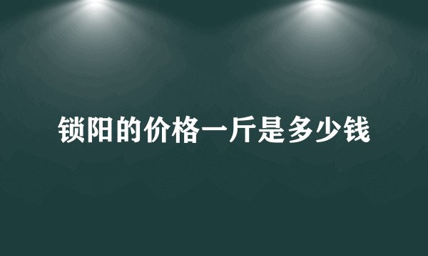 锁阳的价格一斤是多少钱