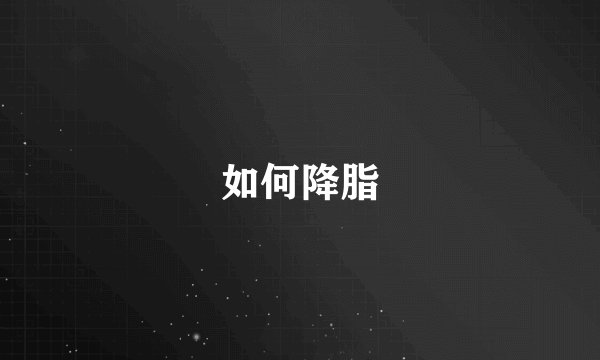 如何降脂