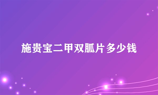 施贵宝二甲双胍片多少钱