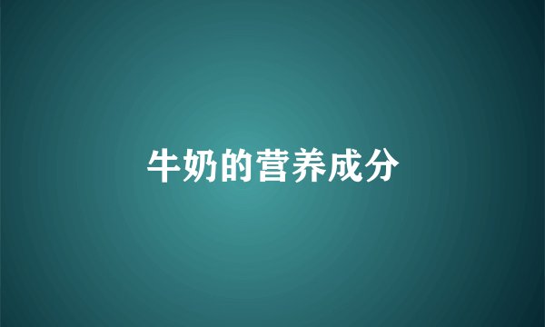 牛奶的营养成分