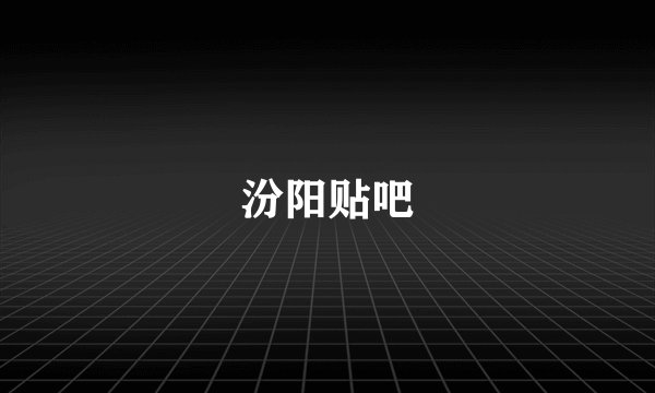 汾阳贴吧