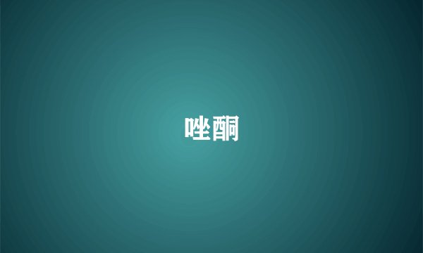 唑酮