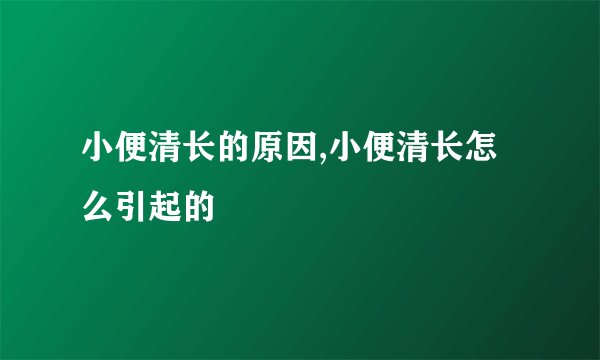小便清长的原因,小便清长怎么引起的