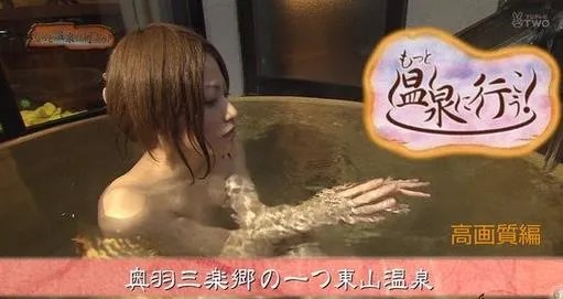 日本节目温泉行不行介绍:日本美人福利图片