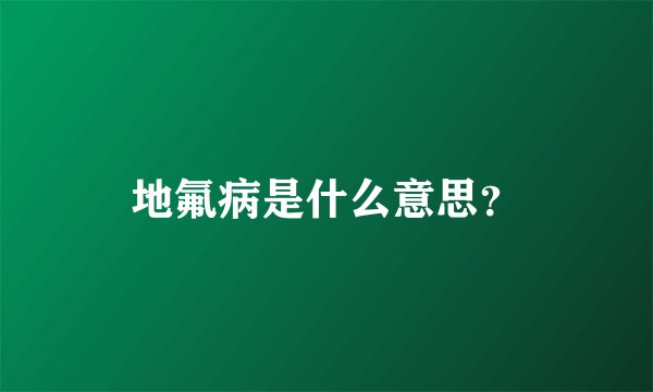 地氟病是什么意思？
