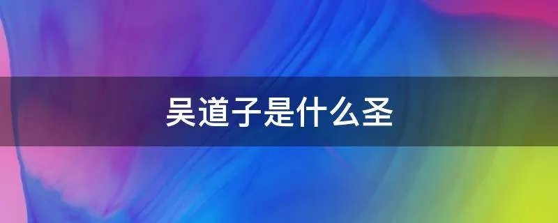 吴道子是什么圣