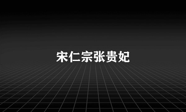 宋仁宗张贵妃