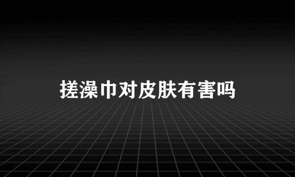 搓澡巾对皮肤有害吗
