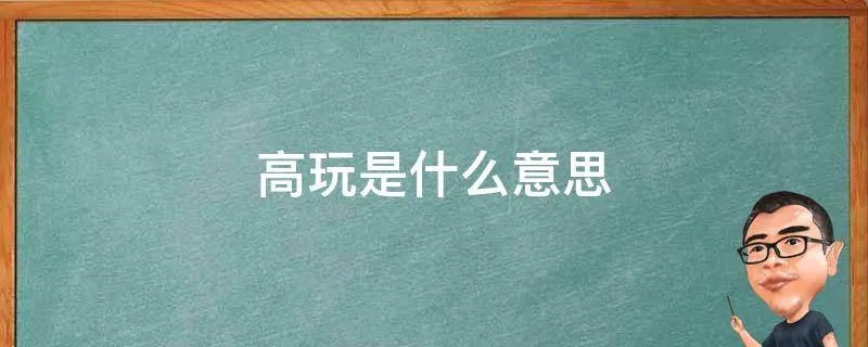 高玩是什么意思