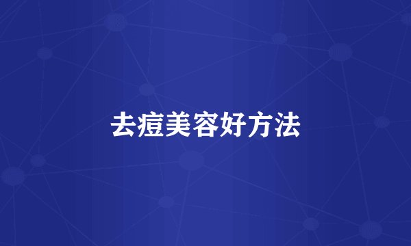 去痘美容好方法