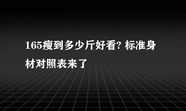 165瘦到多少斤好看? 标准身材对照表来了