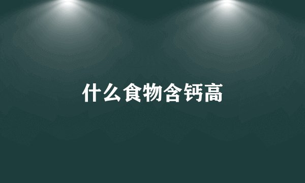什么食物含钙高
