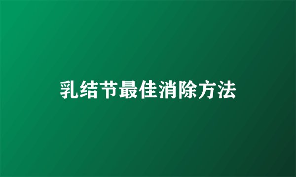 乳结节最佳消除方法