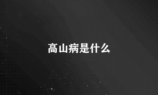 高山病是什么