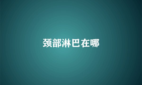 颈部淋巴在哪