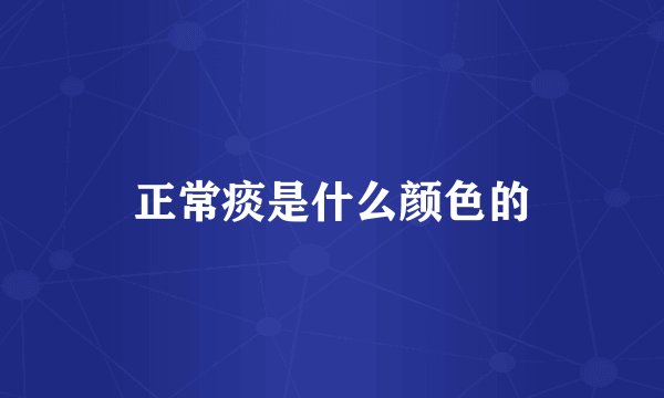 正常痰是什么颜色的