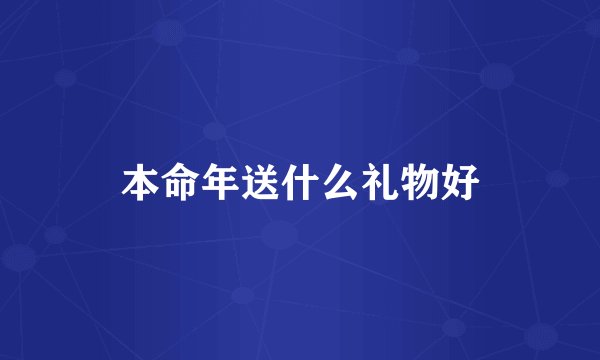 本命年送什么礼物好