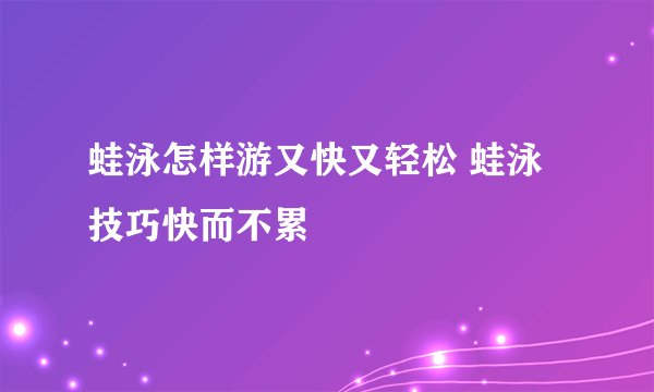 蛙泳怎样游又快又轻松 蛙泳技巧快而不累