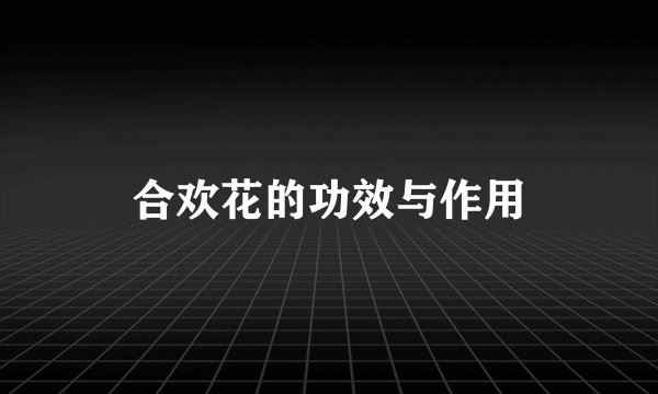 合欢花的功效与作用
