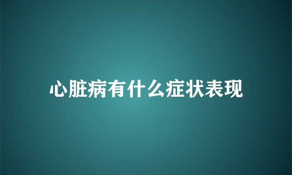 心脏病有什么症状表现