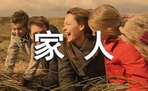 我的一家人作文