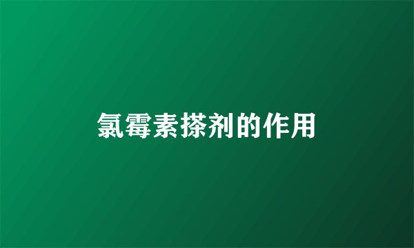 氯霉素搽剂的作用