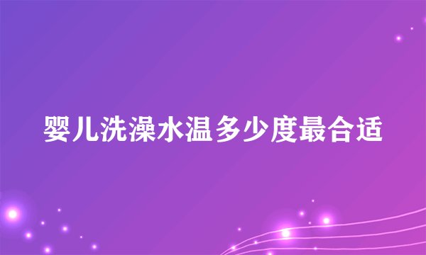 婴儿洗澡水温多少度最合适