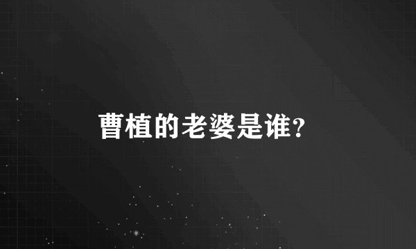 曹植的老婆是谁？