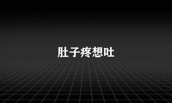 肚子疼想吐